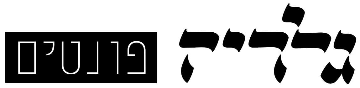 גלריה פונטים